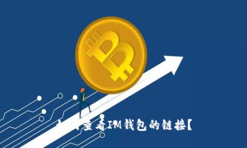 如何查看IM钱包的链接?