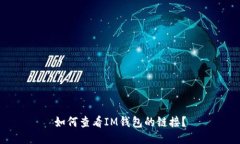 如何查看IM钱包的链接？