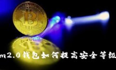 im2.0钱包如何提高安全等级？