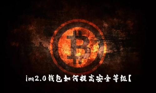 im2.0钱包如何提高安全等级?
