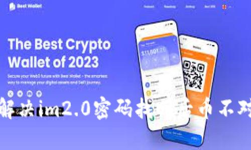 如何解决im2.0密码找回后币不对问题