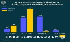 如何解决im2.0密码找回后币不对问题