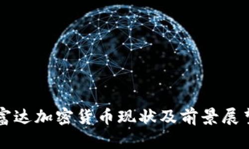 富达加密货币现状及前景展望