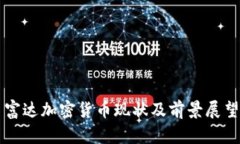 富达加密货币现状及前景展望