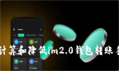 如何计算和降低im2.0钱包转账手续费