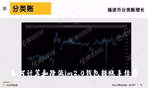 如何计算和降低im2.0钱包转账手续费