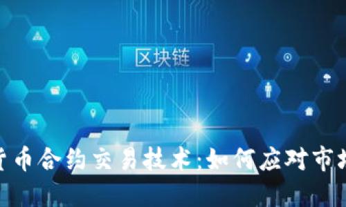 加密货币合约交易技术：如何应对市场风险