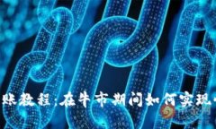 IM钱包转账教程：在牛市期间如何实现快速转账？