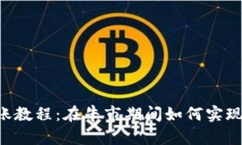 IM钱包转账教程:在牛市期间如何实现快速转账?