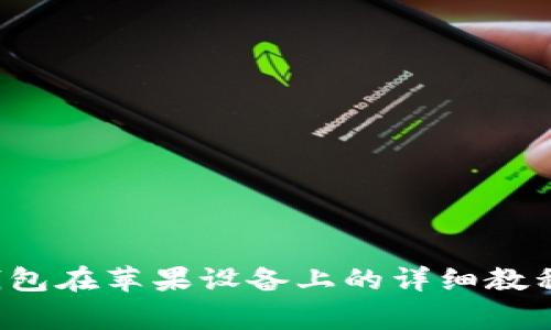 使用im2.0钱包在苹果设备上的详细教程及注意事项