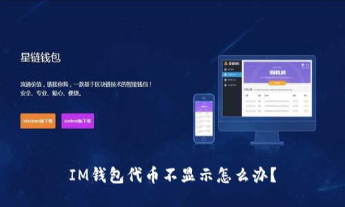 IM钱包代币不显示怎么办？