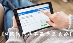 IM钱包代币不显示怎么办？