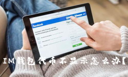 IM钱包代币不显示怎么办?