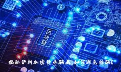 揭秘伊朗加密货币骗局，如何避免被骗？