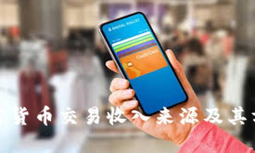 加密货币交易收入来源及其方法
