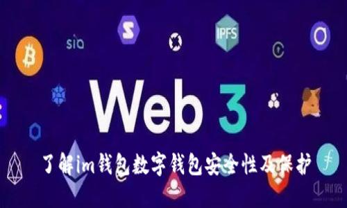 了解im钱包数字钱包安全性及保护