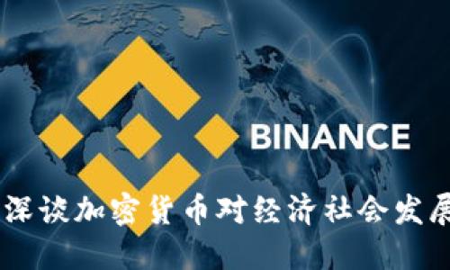 徐小平：深谈加密货币对经济社会发展的影响