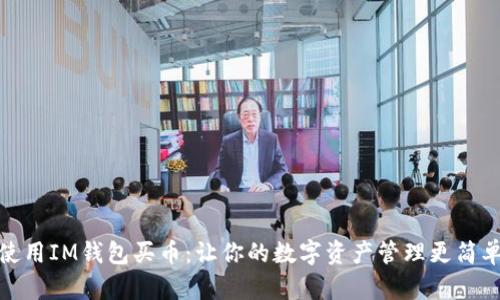 使用IM钱包买币:让你的数字资产管理更简单