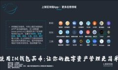 使用IM钱包买币：让你的数字资产管理更简单