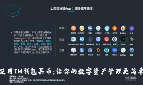 使用IM钱包买币:让你的数字资产管理更简单