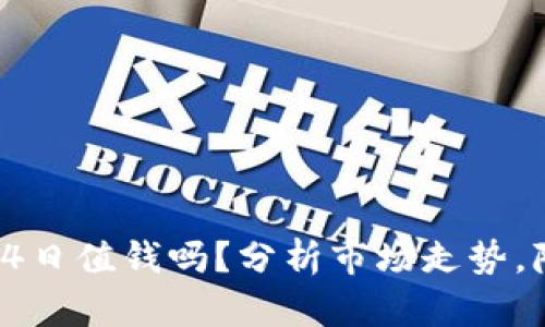 加密货币9月4日值钱吗?分析市场走势,降低投资风险