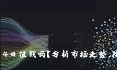 加密货币9月4日值钱吗？分析市场走势，降低投资