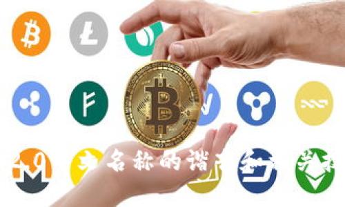 im2.0中文名称的谐音和相关技巧