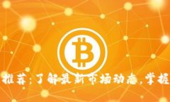 加密货币推荐：了解最新市场动态，掌握投资先