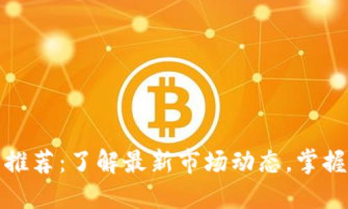 加密货币推荐：了解最新市场动态，掌握投资先机