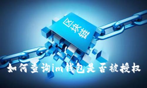 如何查询im钱包是否被授权