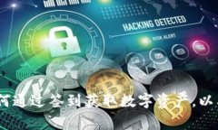 加密数字货币签到，如何通过签到获取数字资产