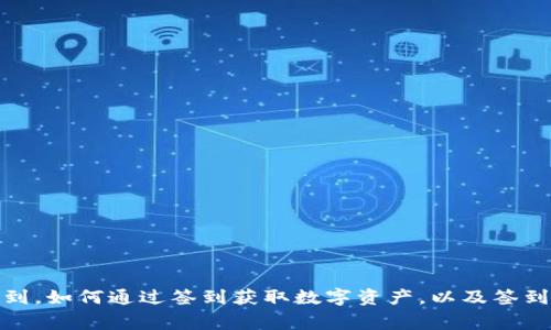 加密数字货币签到，如何通过签到获取数字资产，以及签到应该注意的事项