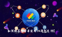 如何购买宽带并使用IM钱包支付？