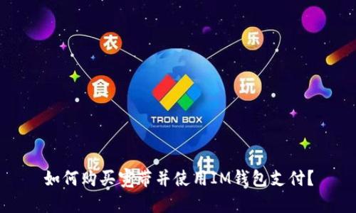 如何购买宽带并使用IM钱包支付？