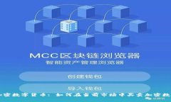 常州加密数字货币: 如何在当前市场中买卖加密数