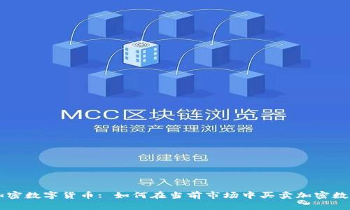 常州加密数字货币: 如何在当前市场中买卖加密数字货币