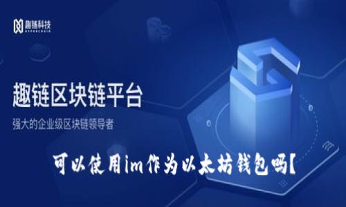 可以使用im作为以太坊钱包吗?