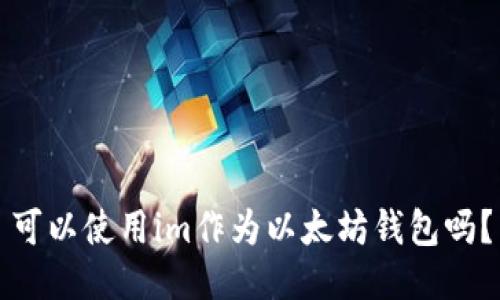可以使用im作为以太坊钱包吗?