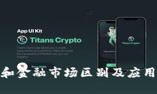 加密货币和金融市场区别及应用场景比较