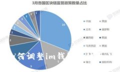 如何调整im钱包字体大小