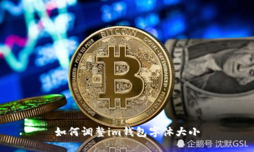 如何调整im钱包字体大小
