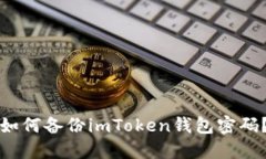 如何备份imToken钱包密码？
