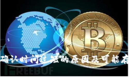 加密货币确认时间过短的原因及可能存在的风险