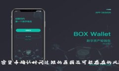 加密货币确认时间过短的原因及可能存在的风险