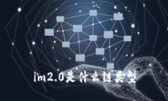 im2.0是什么链类型