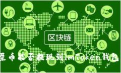 屎币能否提现到imToken钱包？