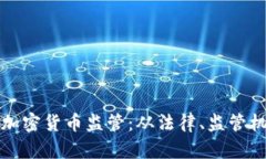 探索数字资产加密货币监管：从法律、监管机构