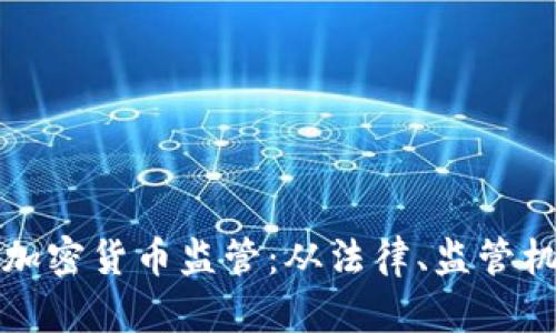 探索数字资产加密货币监管：从法律、监管机构及实践出发