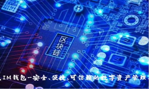 链克IM钱包-安全、便捷、可信赖的数字资产管理工具