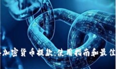 香港加密货币提款：使用指南和最佳实践